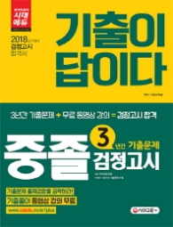 기출이 답이다 중졸검정고시 3년간 기출문제(2018)